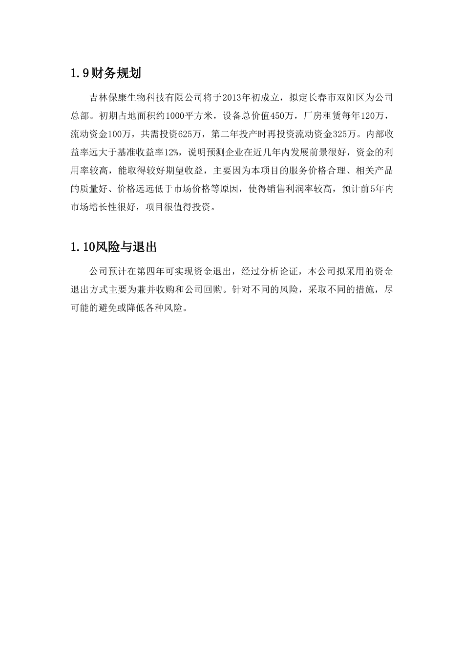 吉林保康生物科技(股份)有限公司结核病快速诊断试纸条创业计划书_第3页