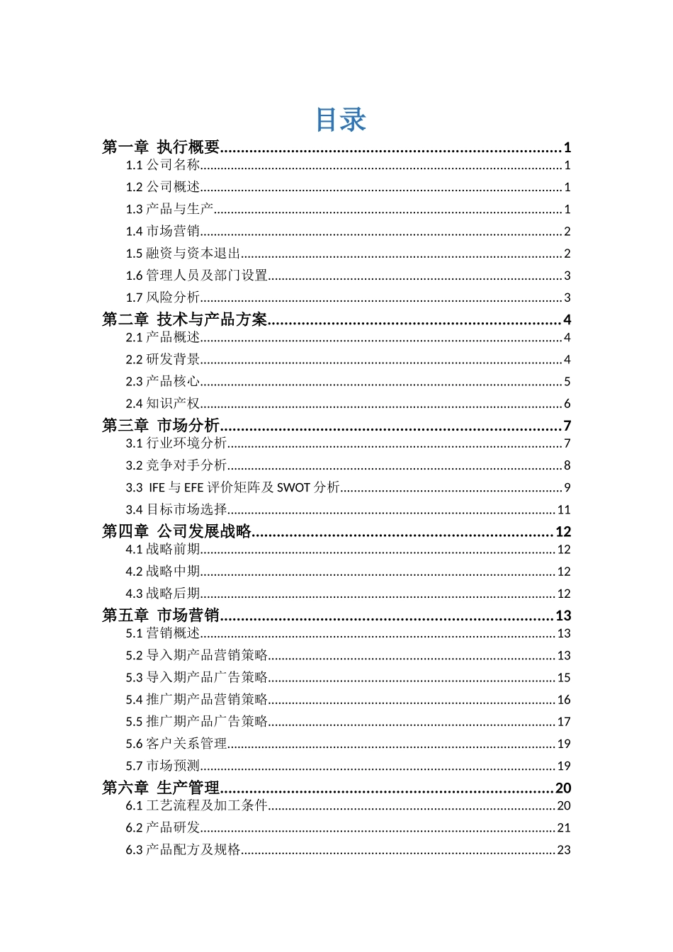 吉林大学 天人和有限公司参元系列功能饮料商业计划书_第1页