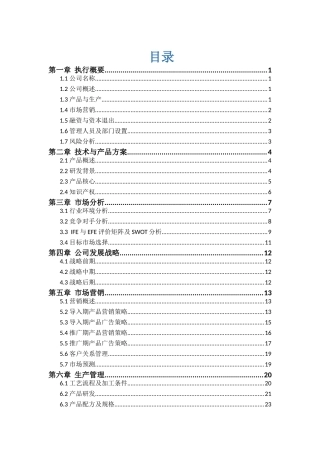吉林大学 天人和有限公司参元系列功能饮料商业计划书