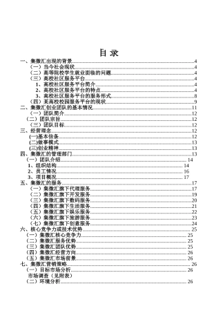 集微汇高校社区服务平台创业计划书