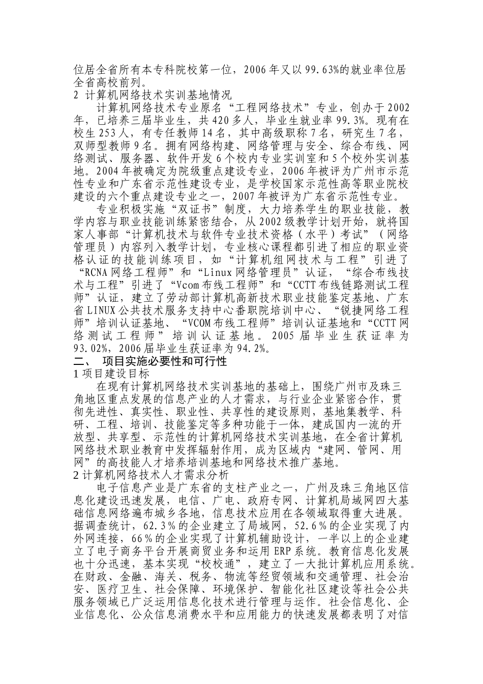 计算机网络技术实训基地项目可行性报告_第2页