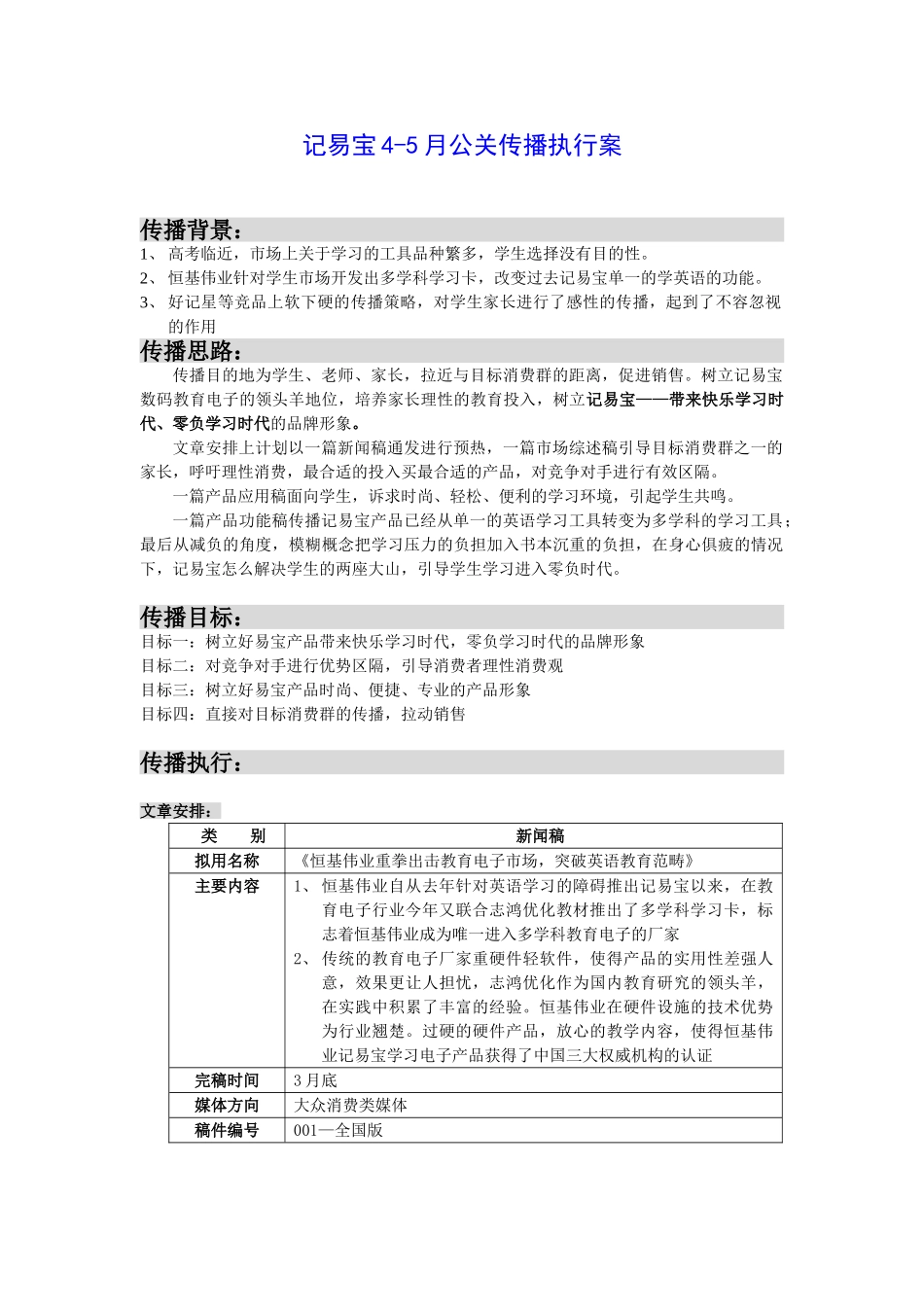 记易宝4-5月公关传播执行案_第1页