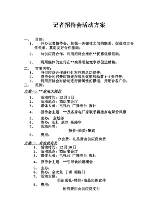 记者招待会活动方案