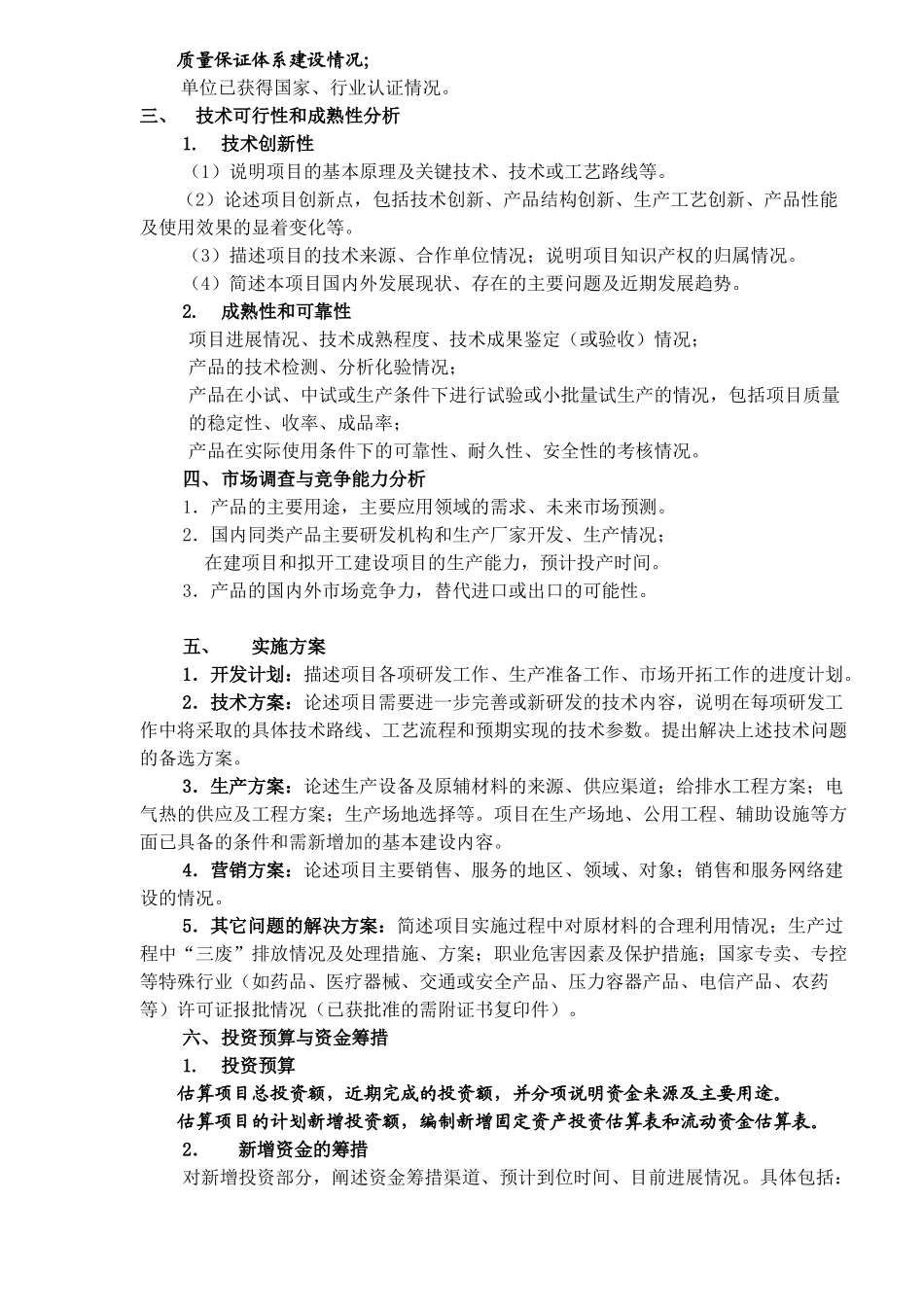 技创新项目专项资金项目可行性研究报告编制提纲_第2页