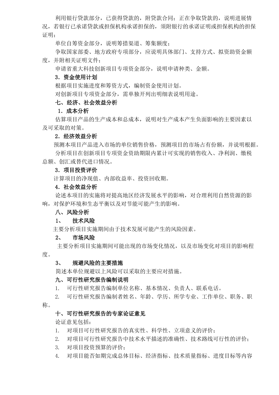 技创新项目专项资金项目可行性研究报告编制提纲_第3页