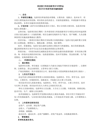 技创新项目专项资金项目可行性研究报告编制提纲