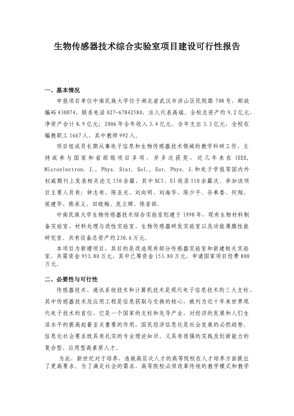 技术综合实验室项目建设可行性报告_第1页