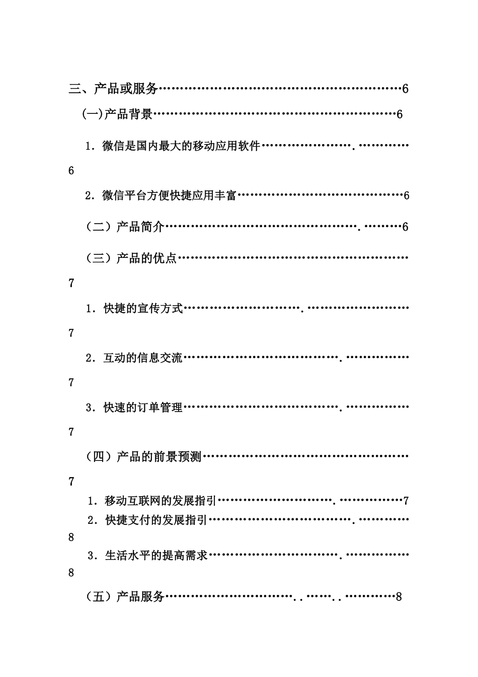 济公外卖微信本地生活平台创业计划书_第2页
