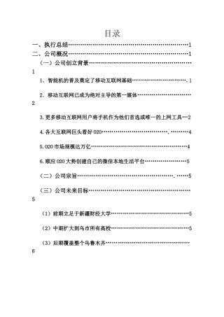 济公外卖微信本地生活平台创业计划书