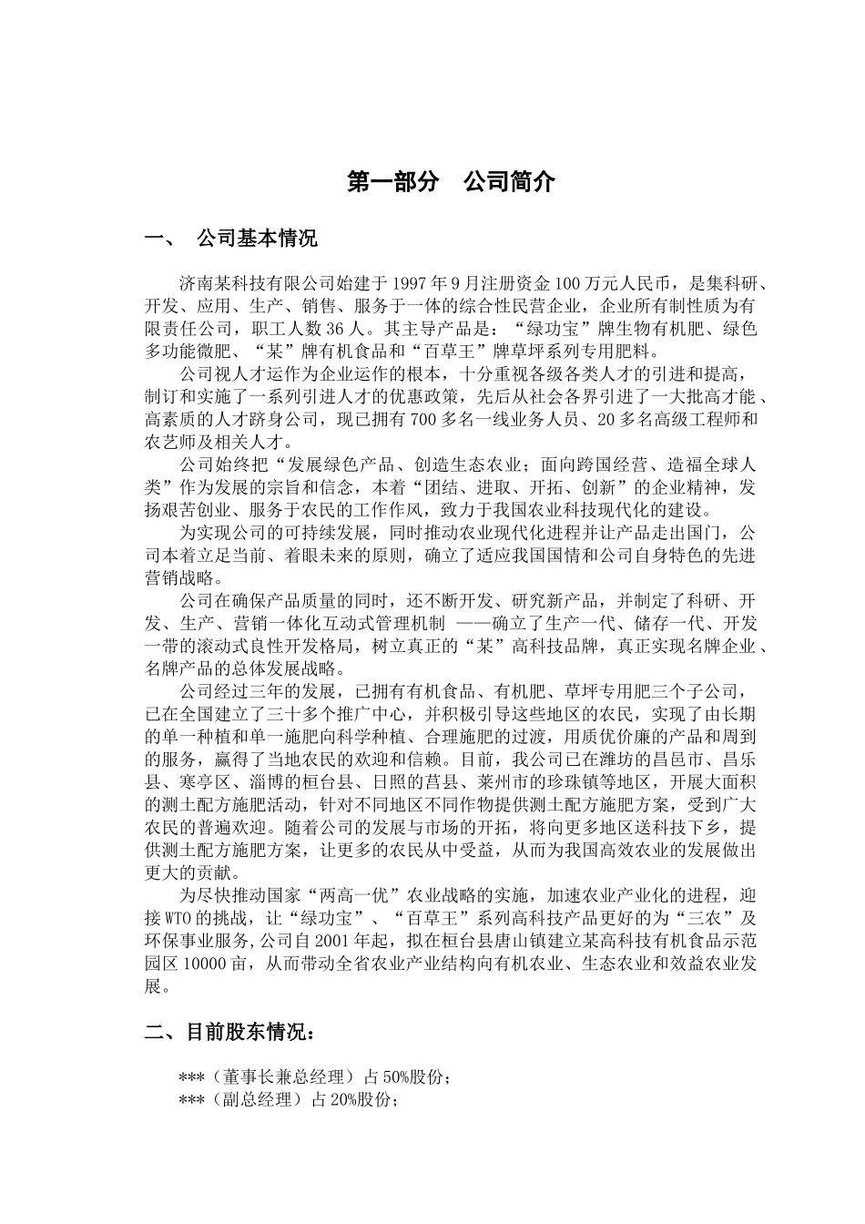 济南某科技有限公司商业计划书_第2页