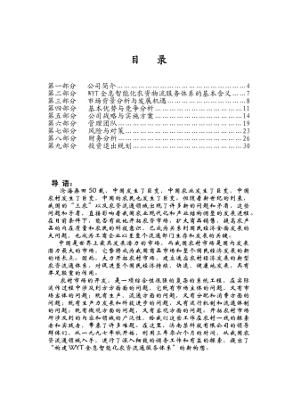 济南某科技有限公司商业计划书