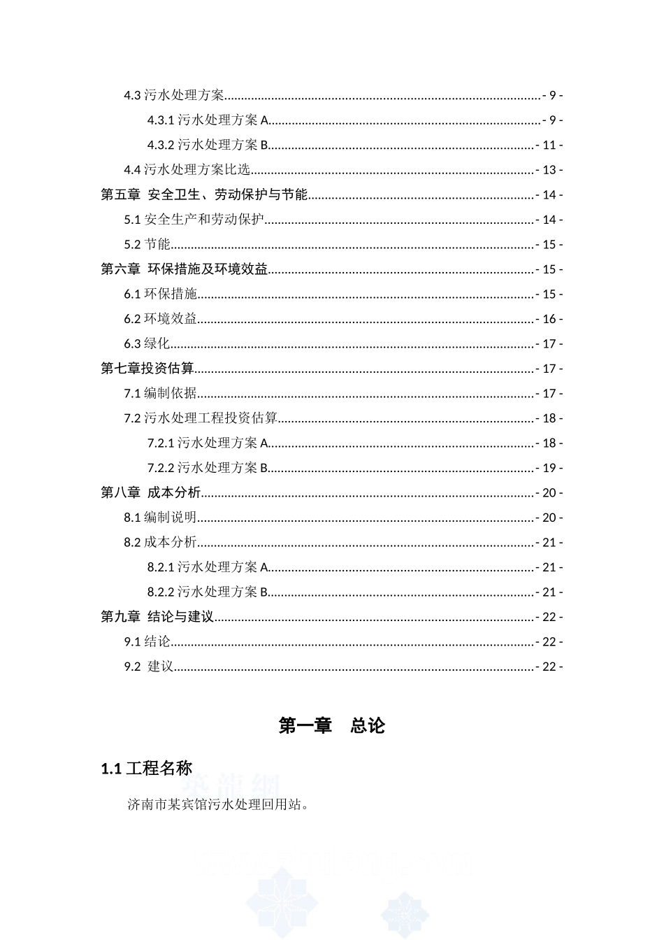 济南市某宾馆污水处理回用站可行性研究报告_第2页