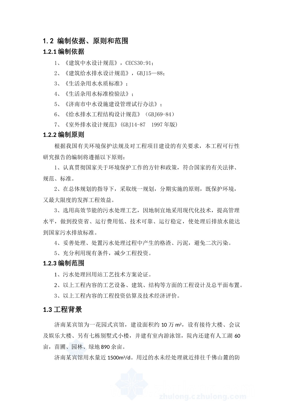 济南市某宾馆污水处理回用站可行性研究报告_第3页