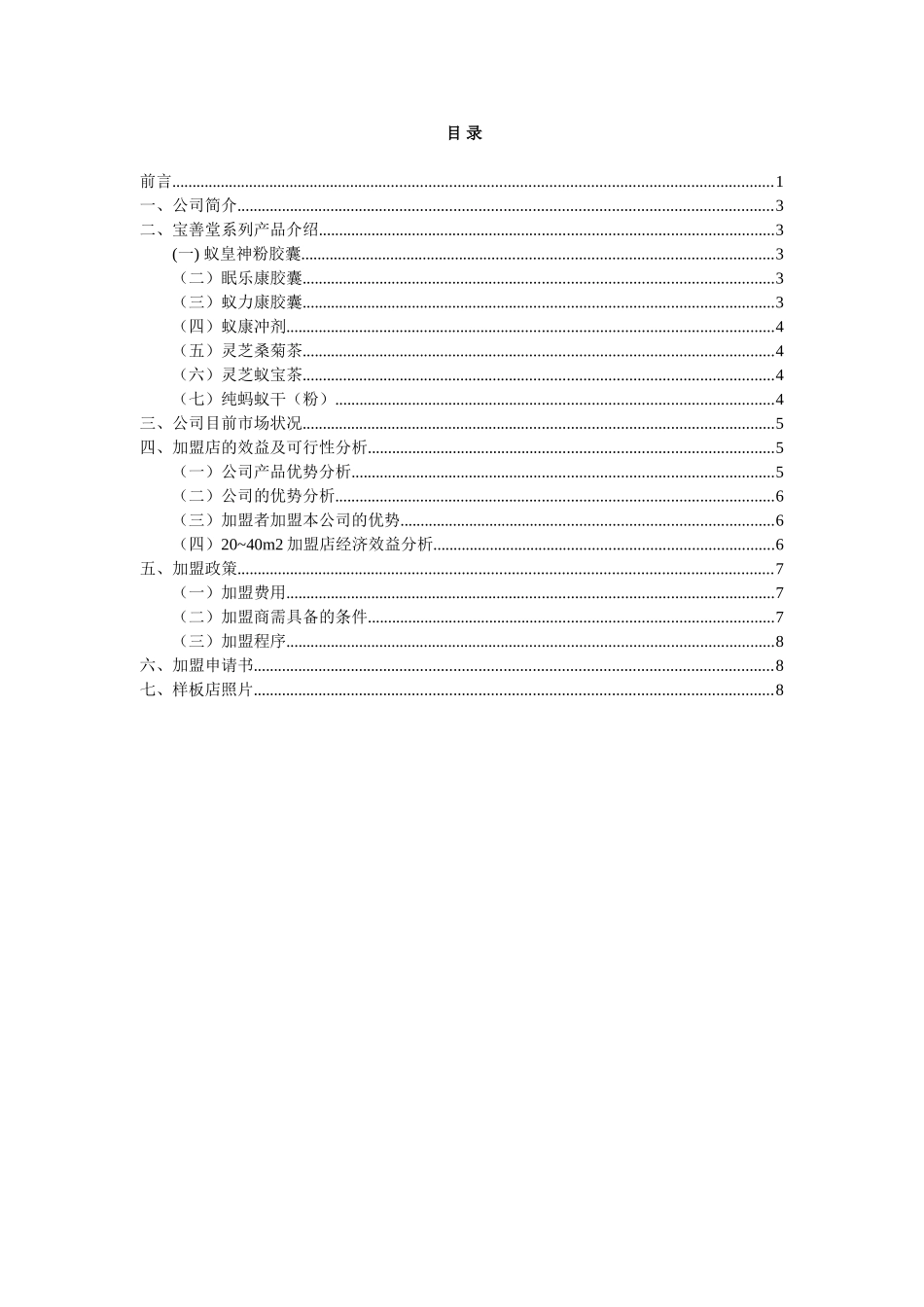加盟手册宝善堂特许加盟店_第1页