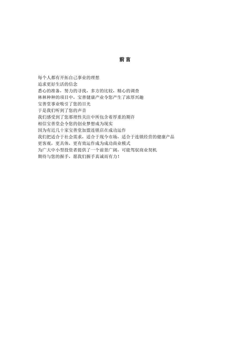 加盟手册宝善堂特许加盟店_第2页