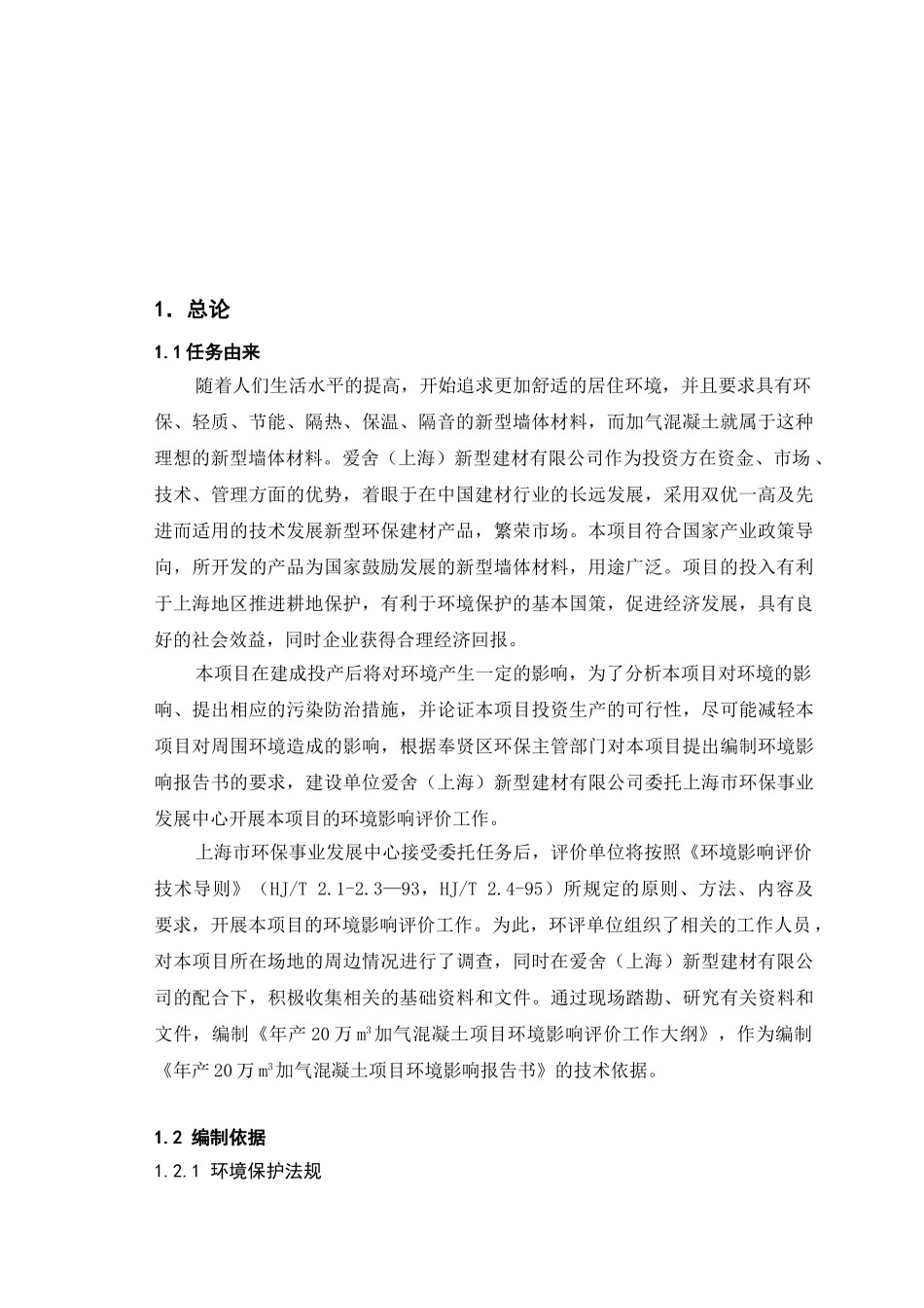 加气爱舍（上海）新型建材有限公司年产20万m3加气混凝土项目环境影响报告书_第3页