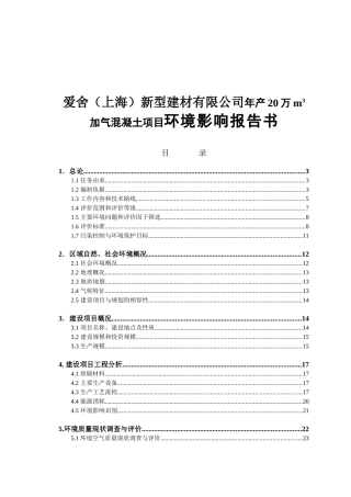加气爱舍（上海）新型建材有限公司年产20万m3加气混凝土项目环境影响报告书