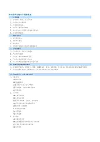 加油站项目商业计划书模板