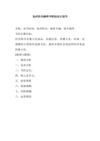 加州阳光咖啡书吧创业计划书