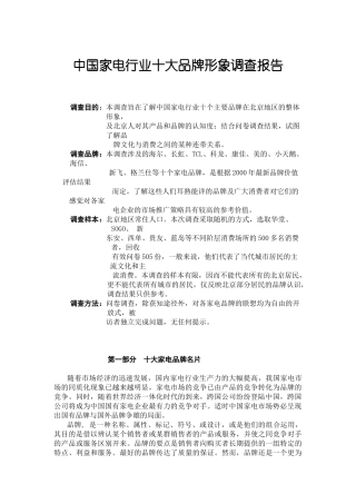 家电行业十大品牌形象调查报告