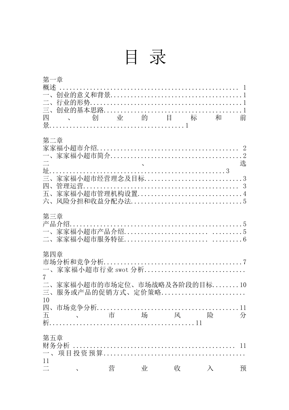 家家福超市创业计划书_第1页