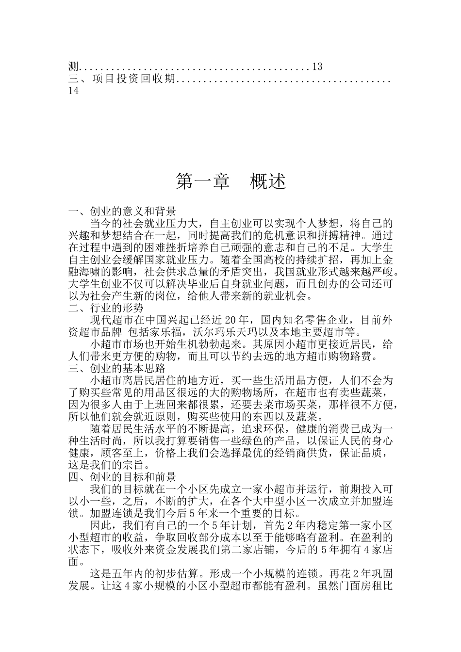 家家福超市创业计划书_第2页