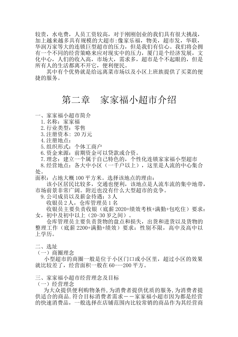 家家福超市创业计划书_第3页