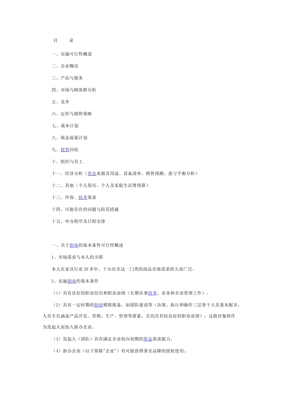 家具创业商业计划书_第1页