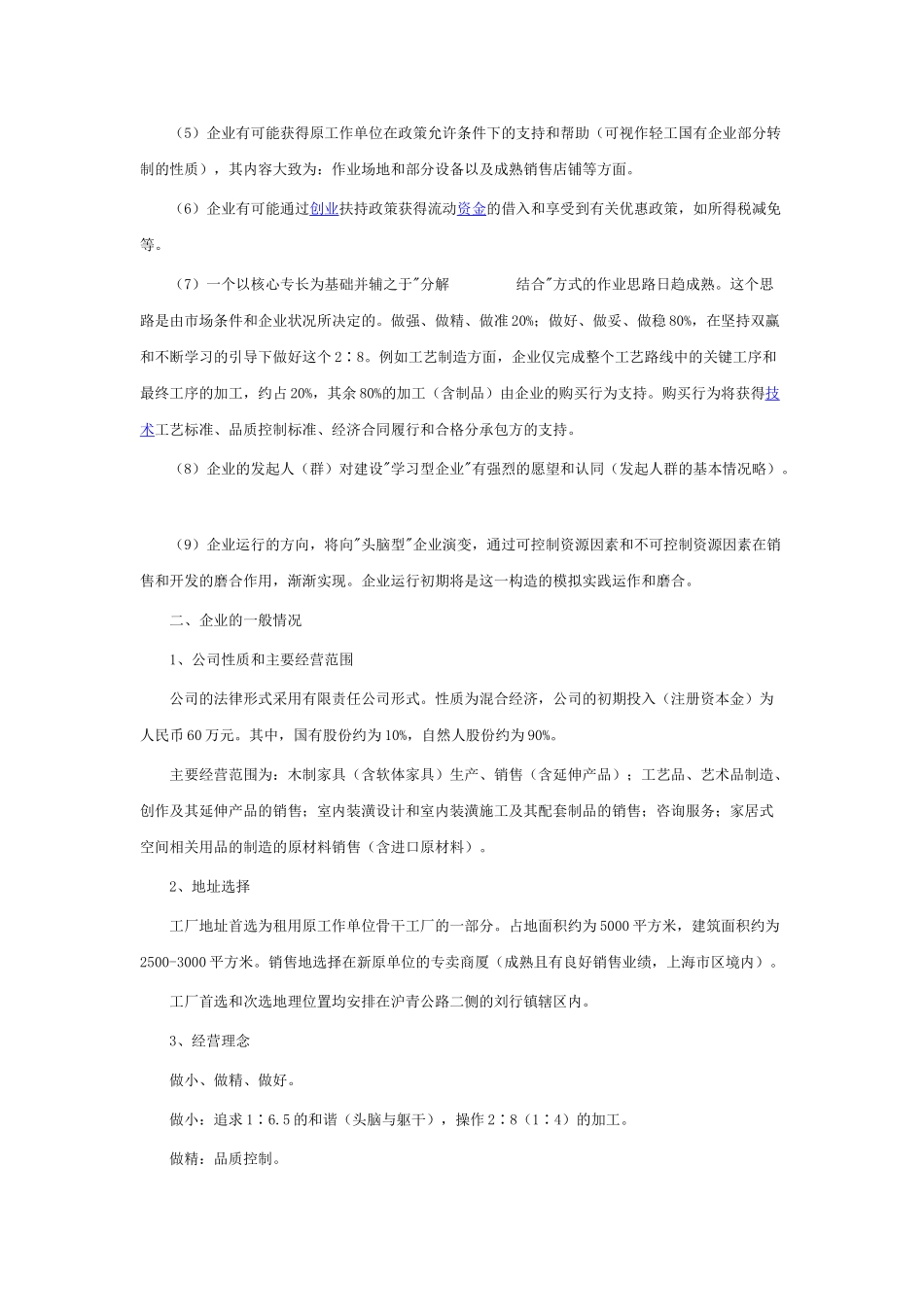 家具创业商业计划书_第2页