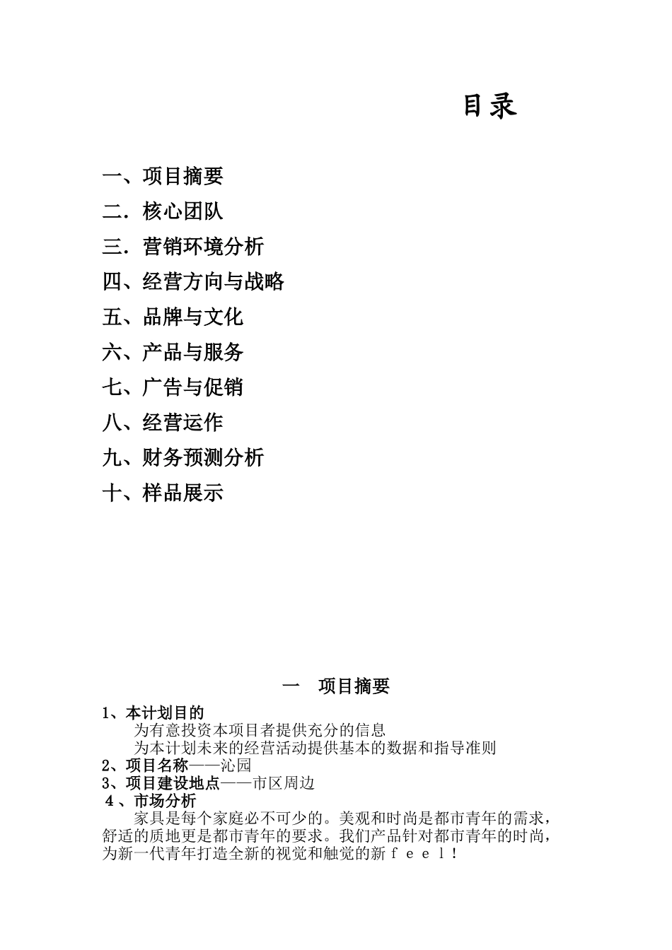 家具沁园创业计划书_第1页