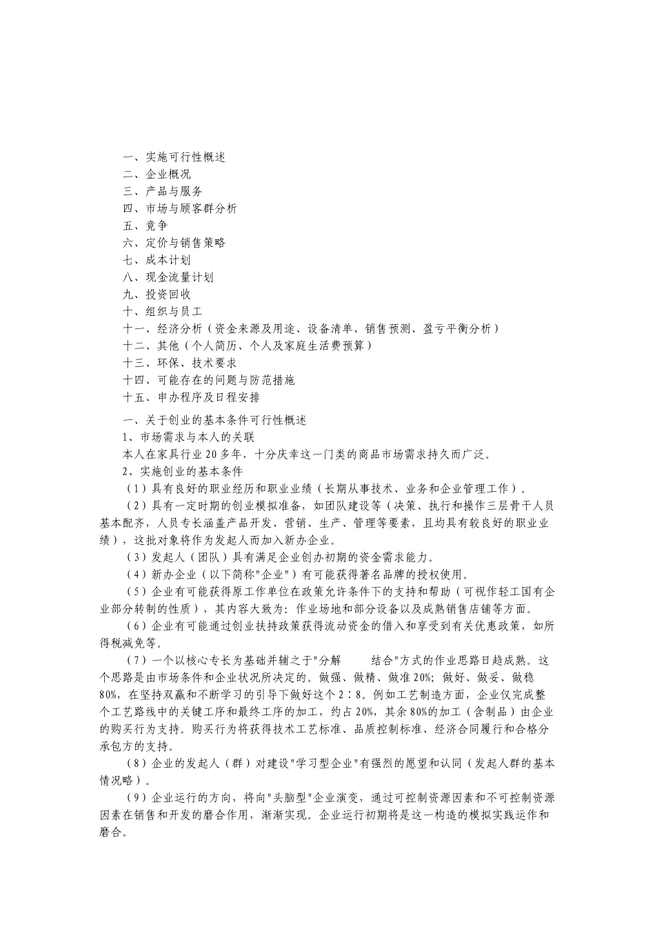 家具行业创业计划书_第1页