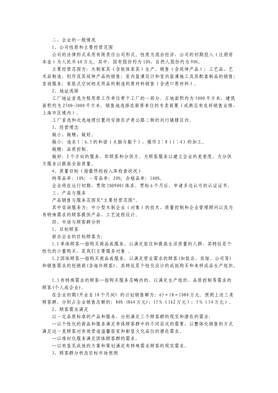 家具行业创业计划书_第2页