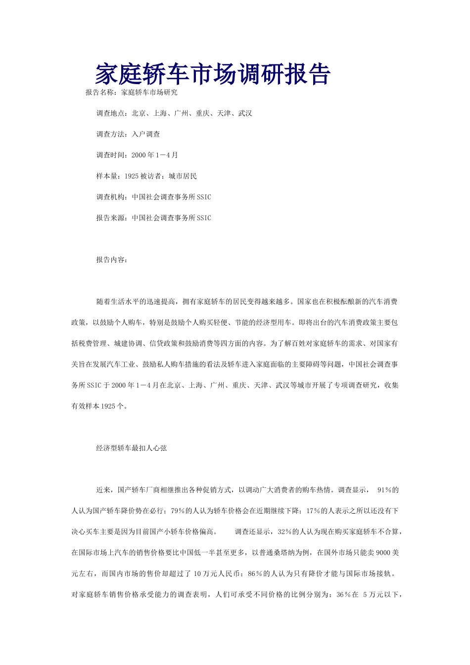 家庭轿车市场调查报告_第1页
