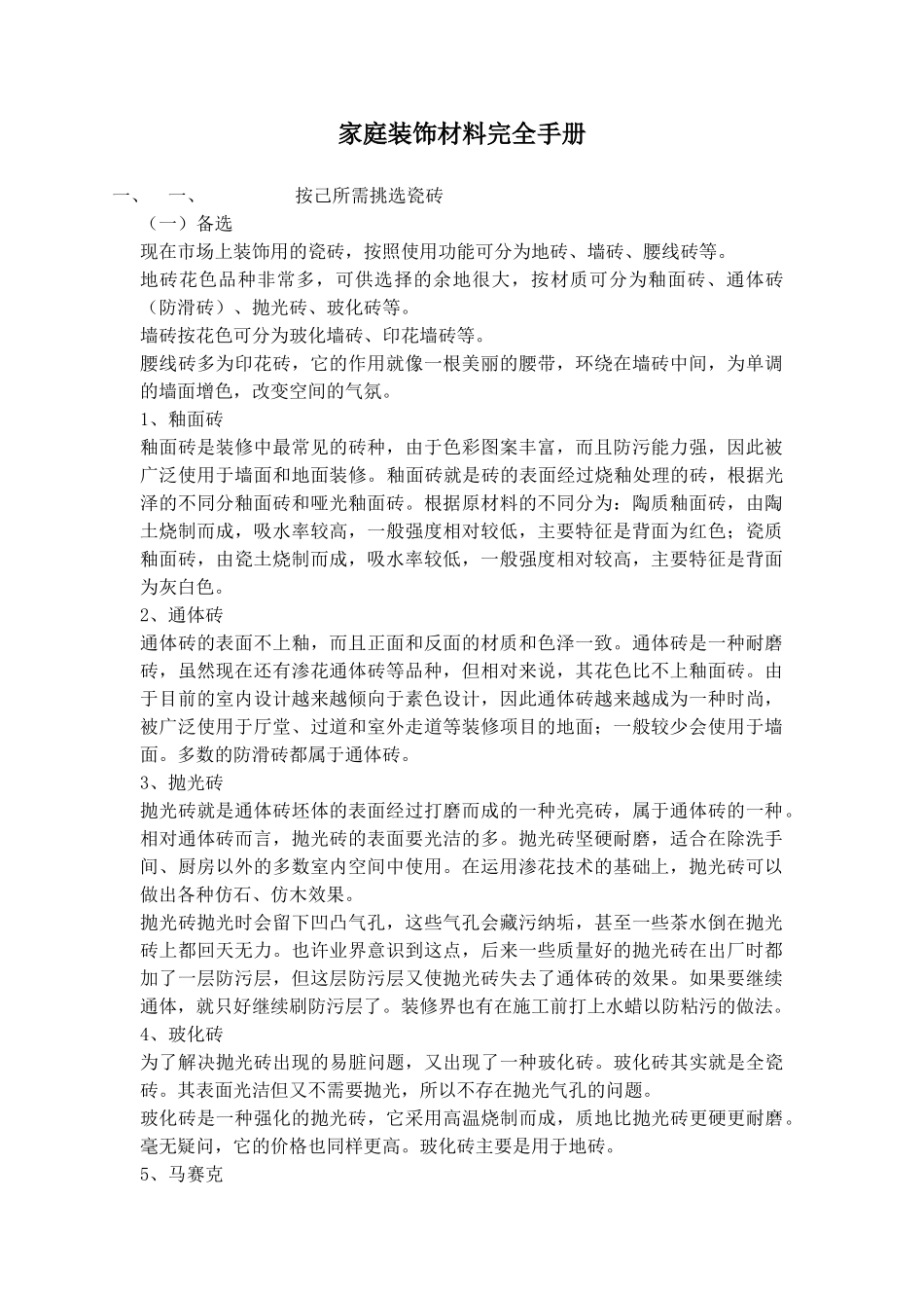 家庭装饰材料完全手册_第1页