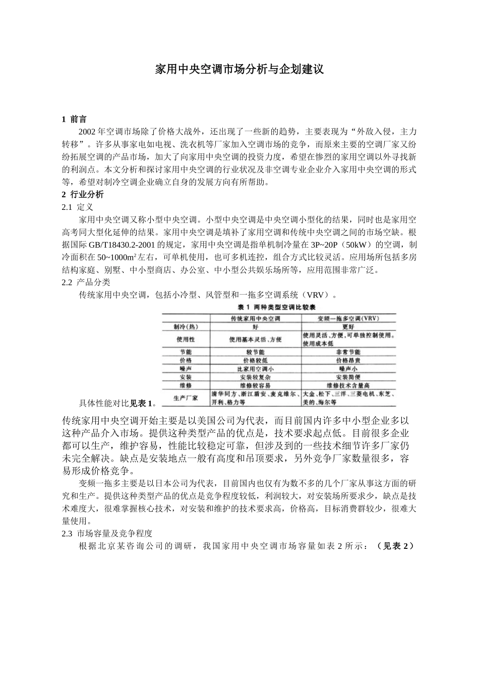 家用中央空调市场分析与企划建议_第1页