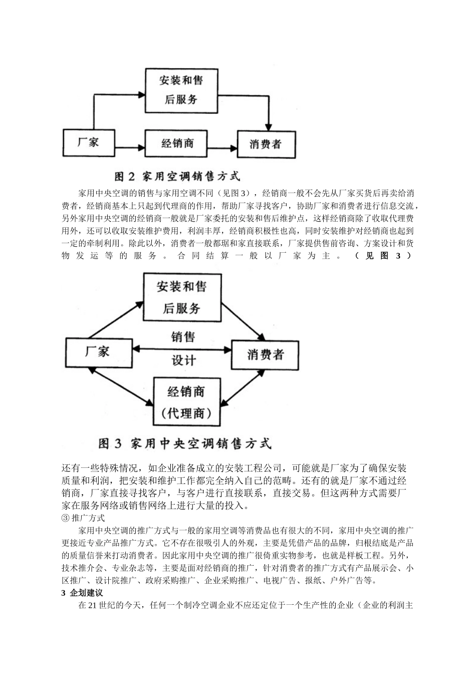 家用中央空调市场分析与企划建议_第3页