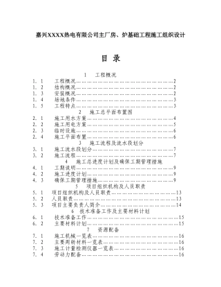 嘉兴XXXX热电有限公司主厂房、炉基础工程施工组织设计