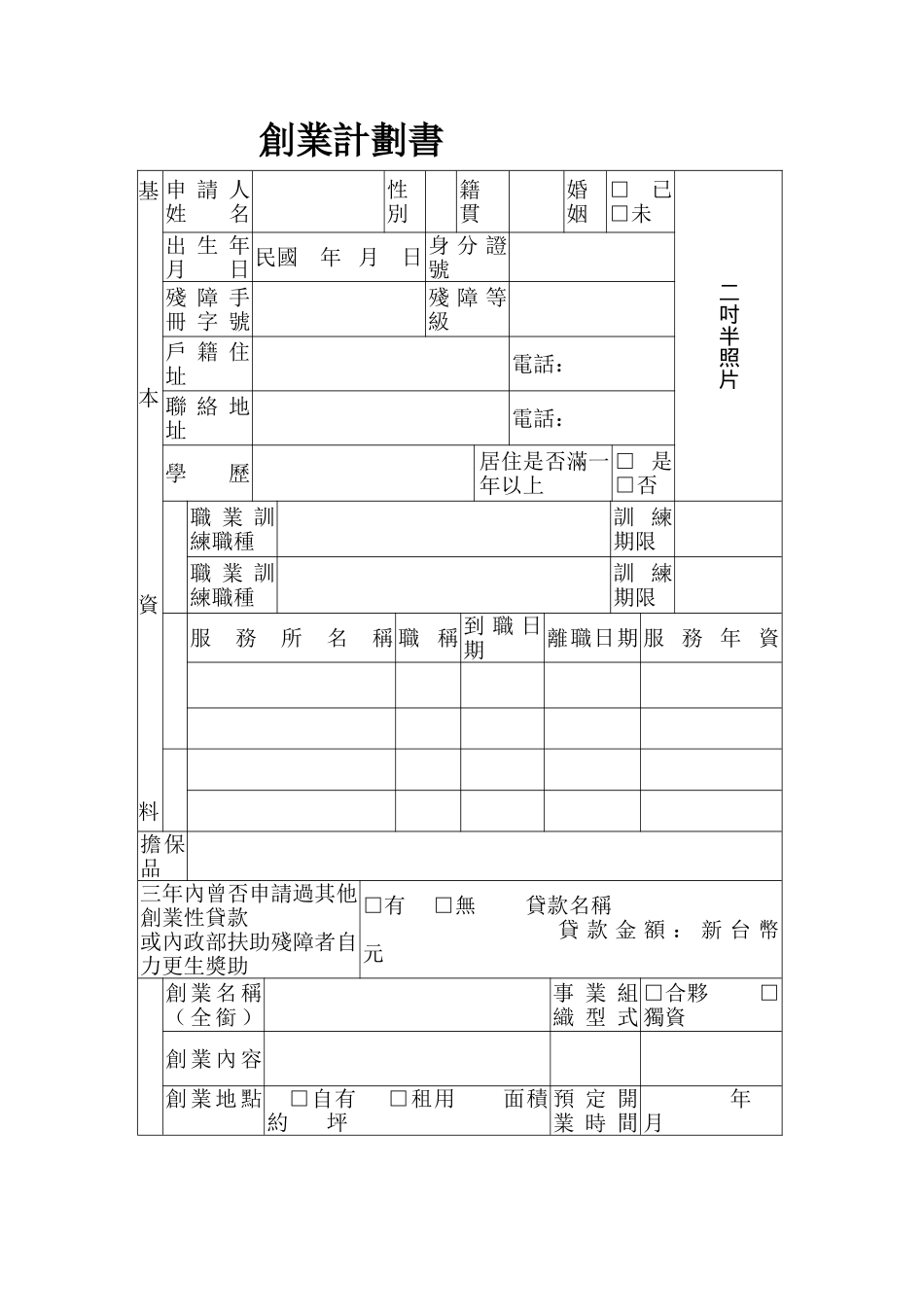 嘉義市身心障礙者創業貸款創業計劃書_第1页