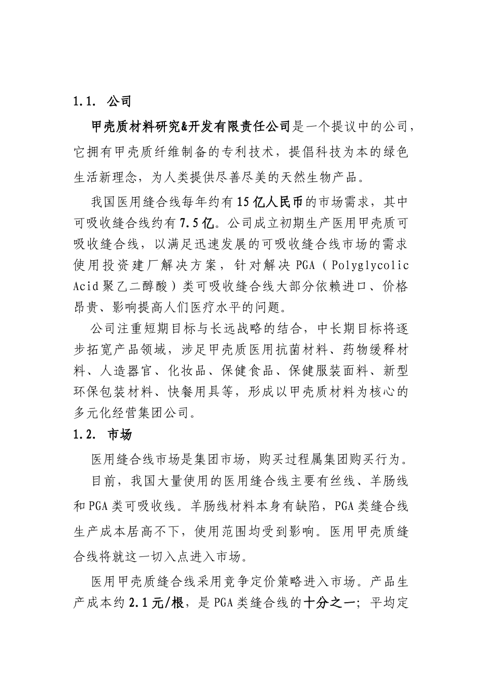 甲壳质材料研究&开发有限责任公司商业计划书_第2页