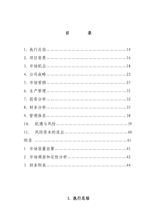 甲壳质材料研究&开发有限责任公司商业计划书