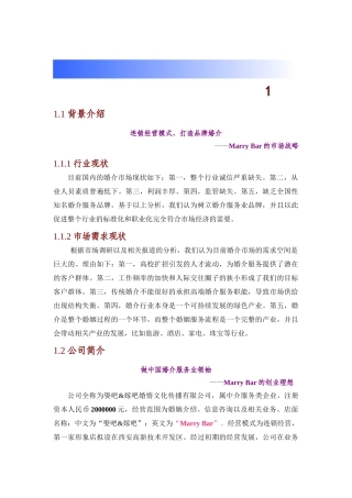 嫁吧娶吧创业计划书