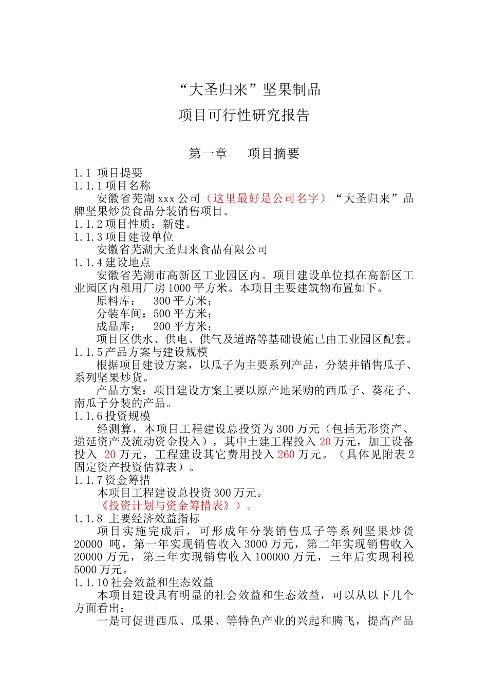 坚果 “大圣归来”坚果制品炒货发展现状分析_第1页
