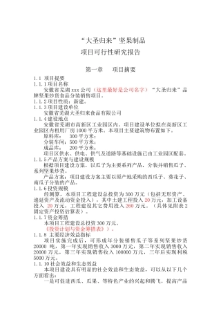 坚果 “大圣归来”坚果制品炒货发展现状分析