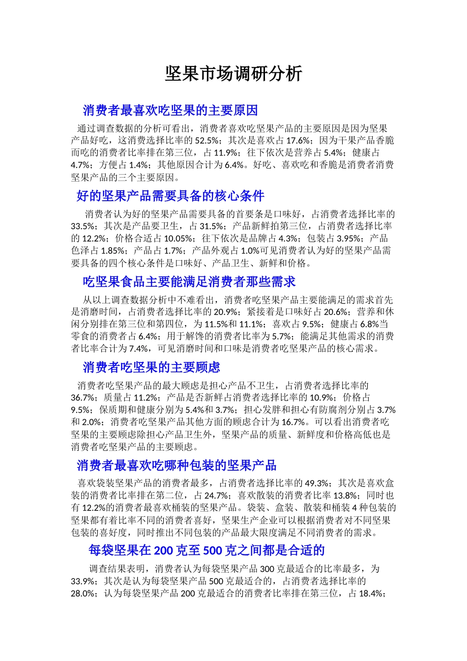 坚果市场调研分析_第1页