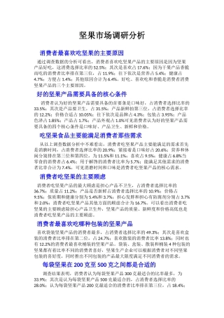 坚果市场调研分析