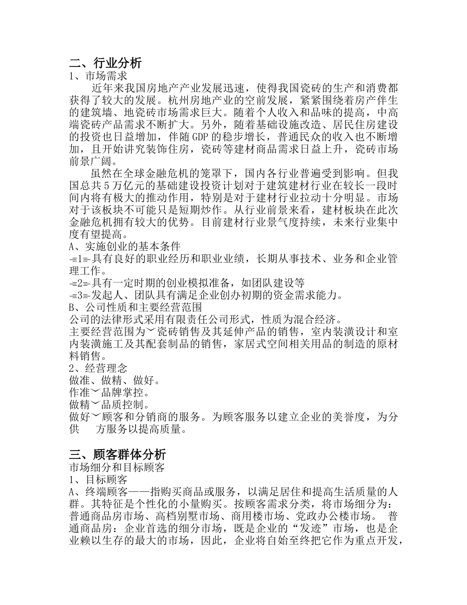 建材公司创业计划书_第2页