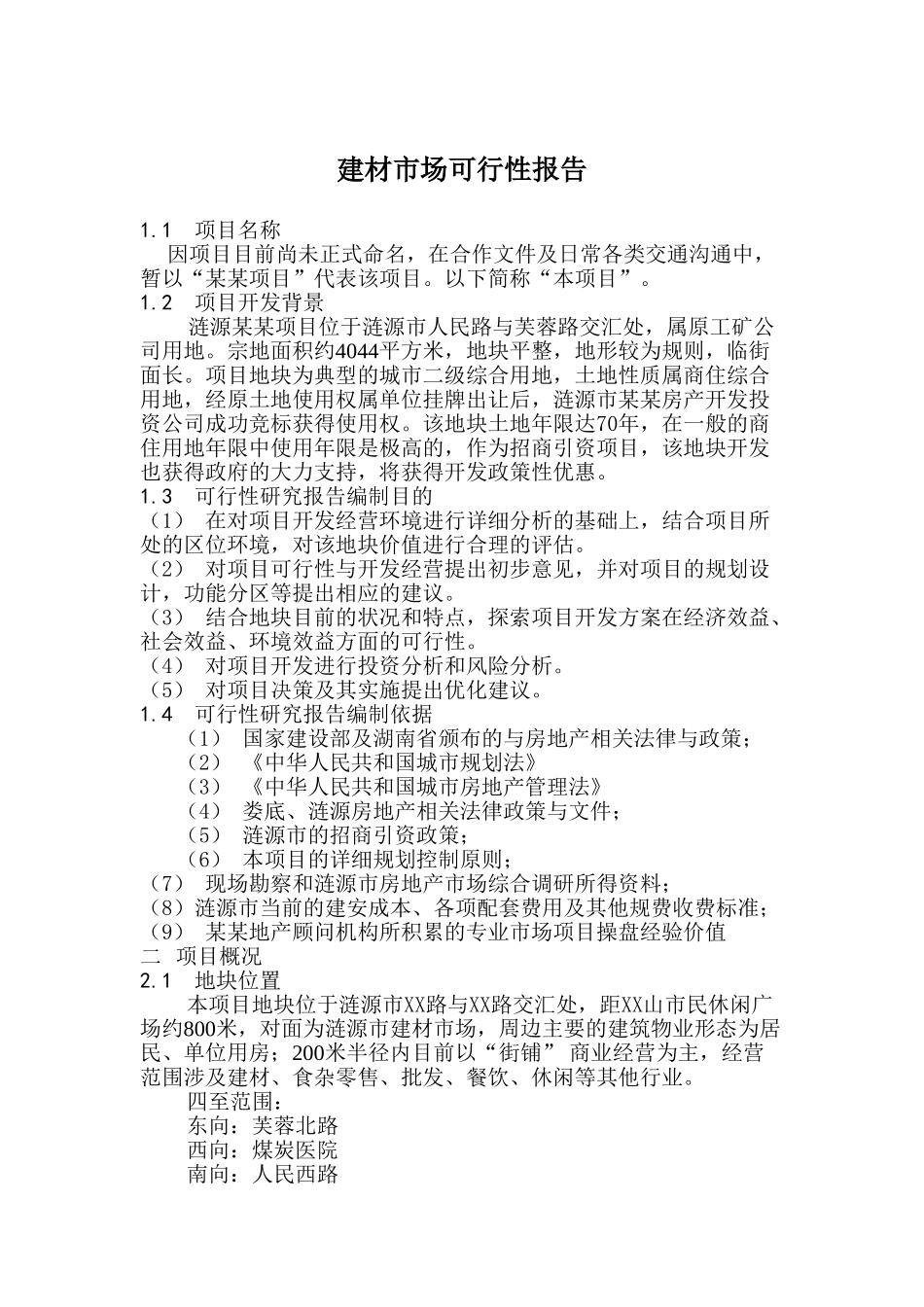 建材市场情况可行性报告_第1页