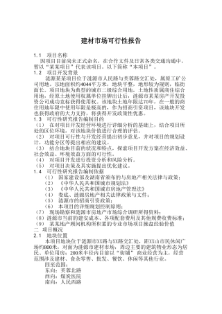 建材市场情况可行性报告