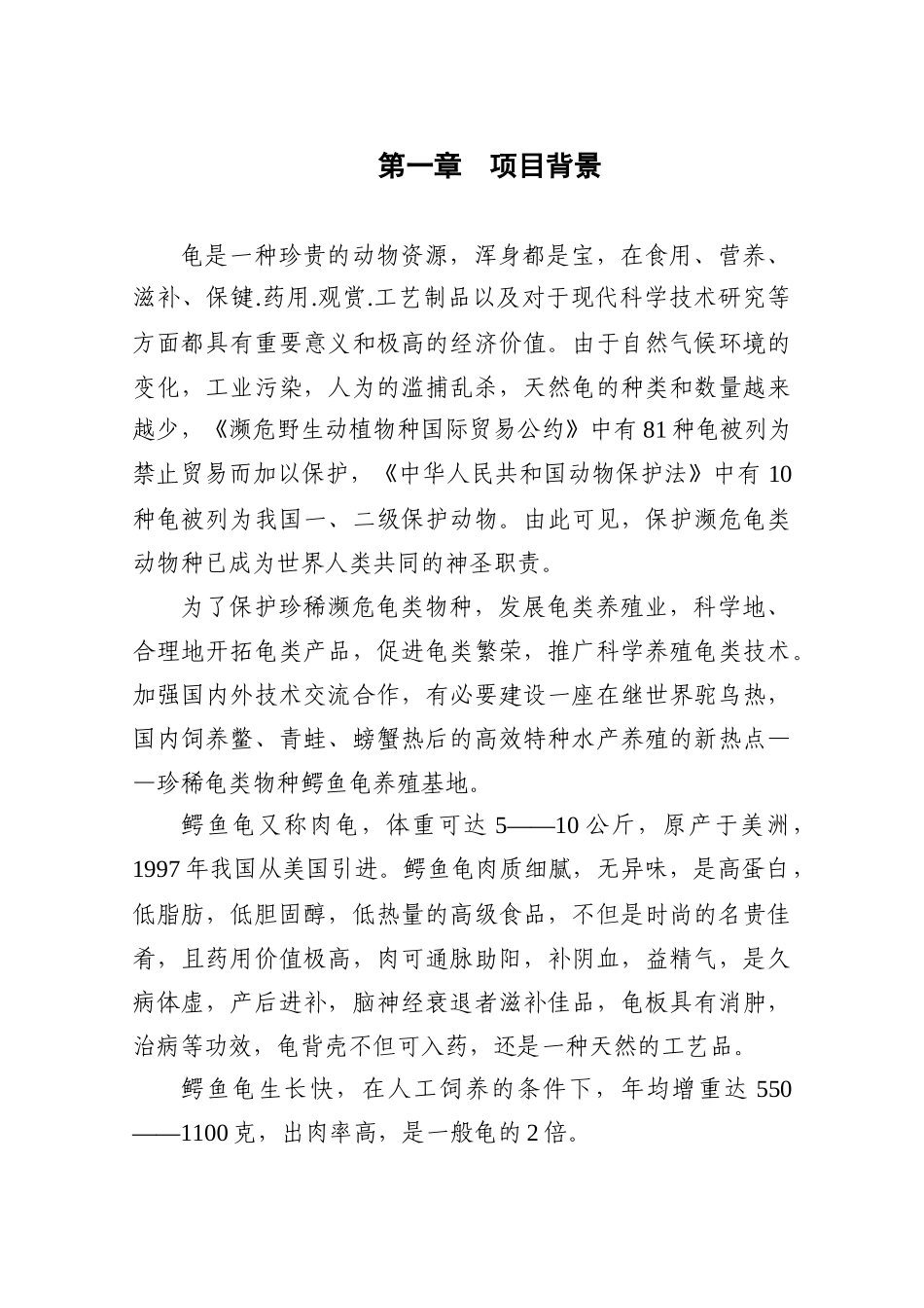 建设鳄鱼龟繁养基地初步性可行性报告_第3页