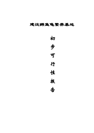 建设鳄鱼龟繁养基地初步性可行性报告